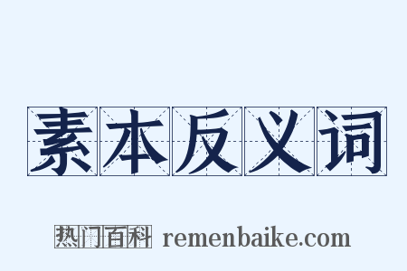 素本反义词是什么意思的图片